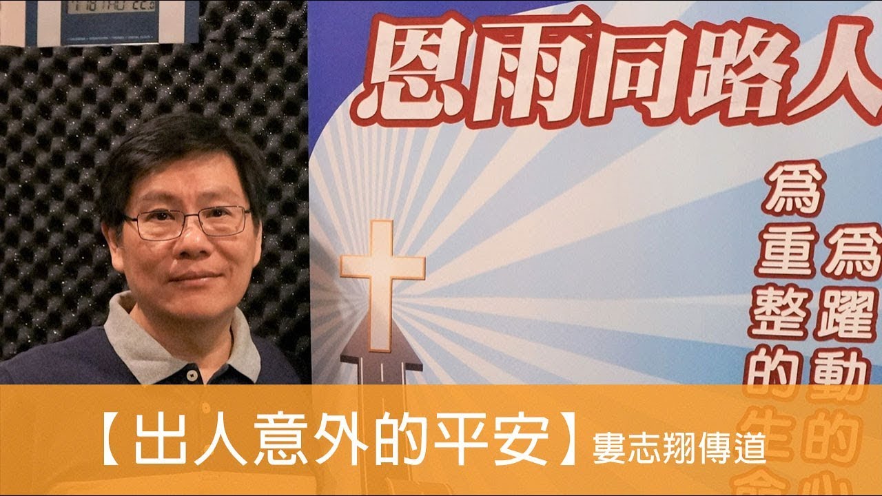電台見證 婁志翔傳道 (出人意外的平安) (12/01/2019 多倫多播放)
