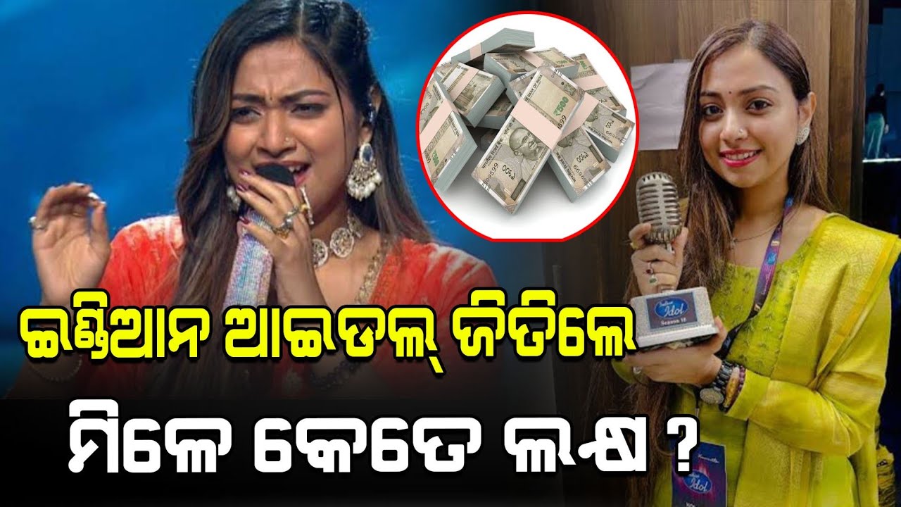 ଇଣ୍ଡିଆନ ଆଇଡଲ୍ ଜିତିଲେ ମିଳେ କେତେ ଲକ୍ଷ? REPUBLIC24 NEWS