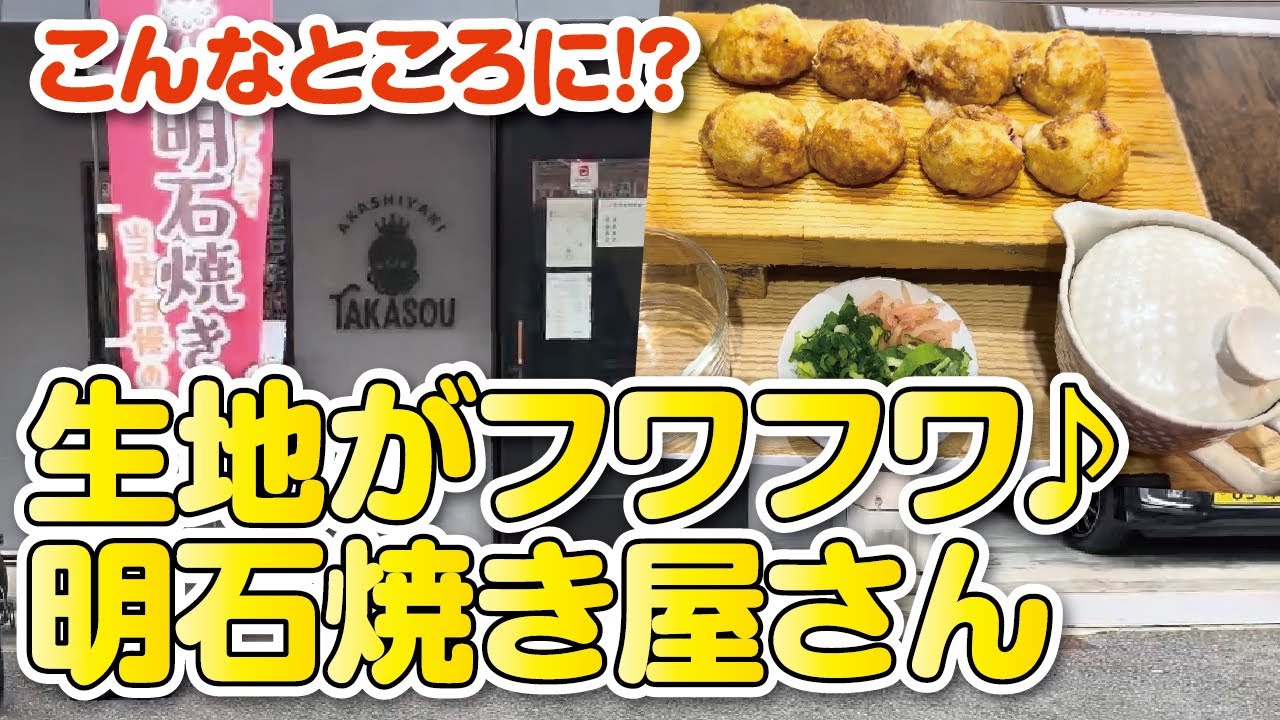 【絶品!!】こんなところに!!フワフワ生地とお出汁がおいしい♪カフェスタイルで楽しむ明石焼き＆たこ焼き屋さん【大阪・枚方市】