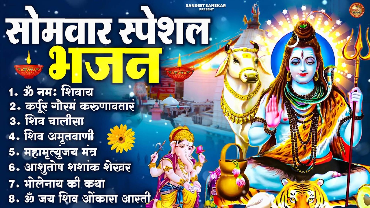 सोमवार भक्ति भजन : ॐ नमः शिवाय, शिव अमृतवाणी, महामृत्युंजय मंत्र, शिव चालीसा, ॐ जय शिव ओंकारा