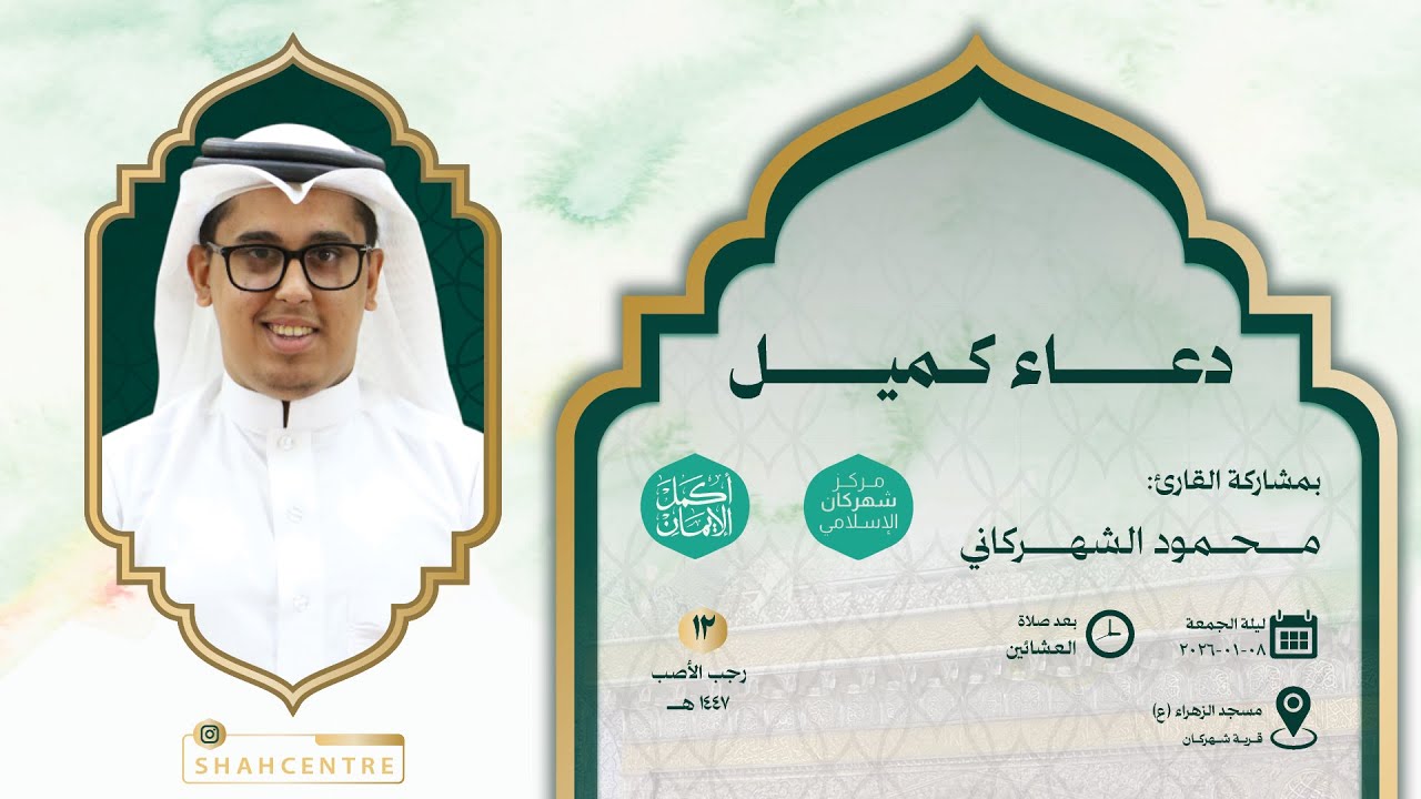 مركز شهركان الإسلامي| دعاء كميل وزيارة الإمام الحسين (ع) - القارئ  محمود الشهركاني