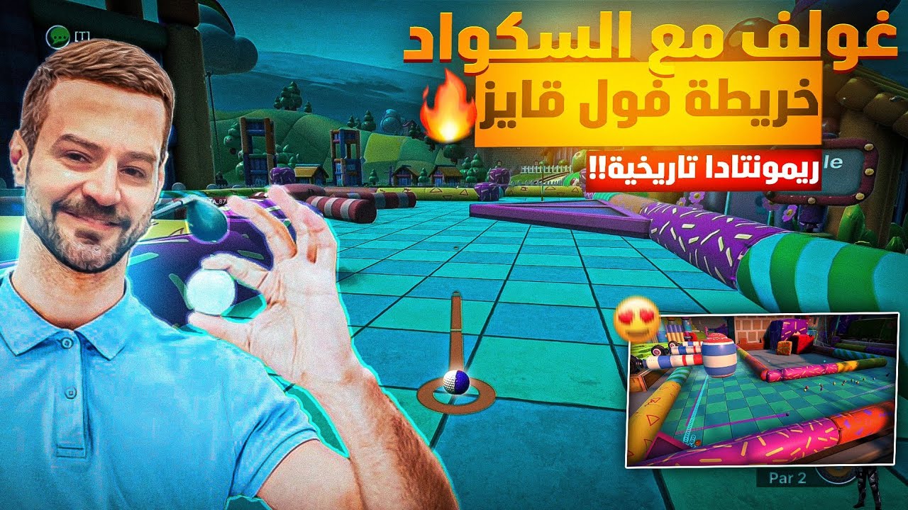 ماهركو يلعب لعبة الغولف مع السكواد !!😍 خريطة فول قايز ومتعة لا نهائية 🔥 golf with friends 🏌‍♂️