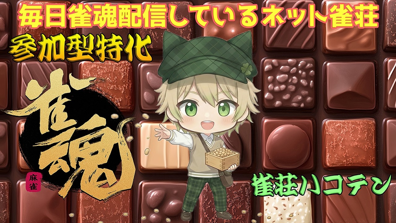 【雀魂参加型】打ちたい人いらっしゃい！　四麻東風　23時迄   2/19