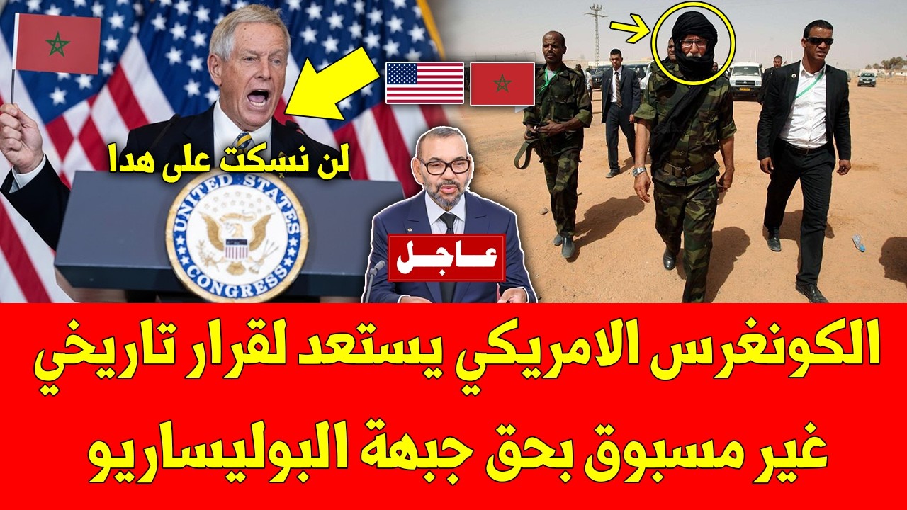 خبر عاجل شاهد الكونغرس الامريكي يستعد لقرار تاريخي غير مسبوق بحق جبهة البوليساريو - شاهد ما يقع