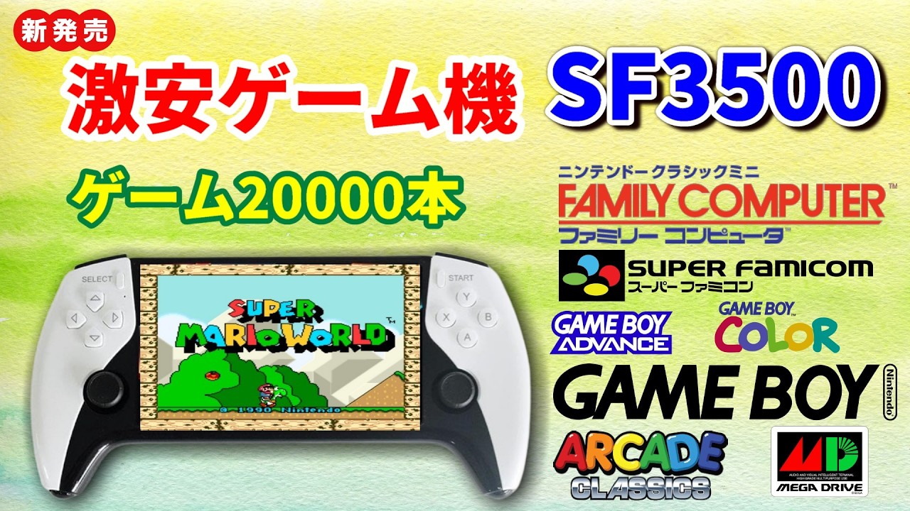 激安ゲーム機！SF3500を紹介！ロムの入れ方に工夫が必要！詳しく紹介！