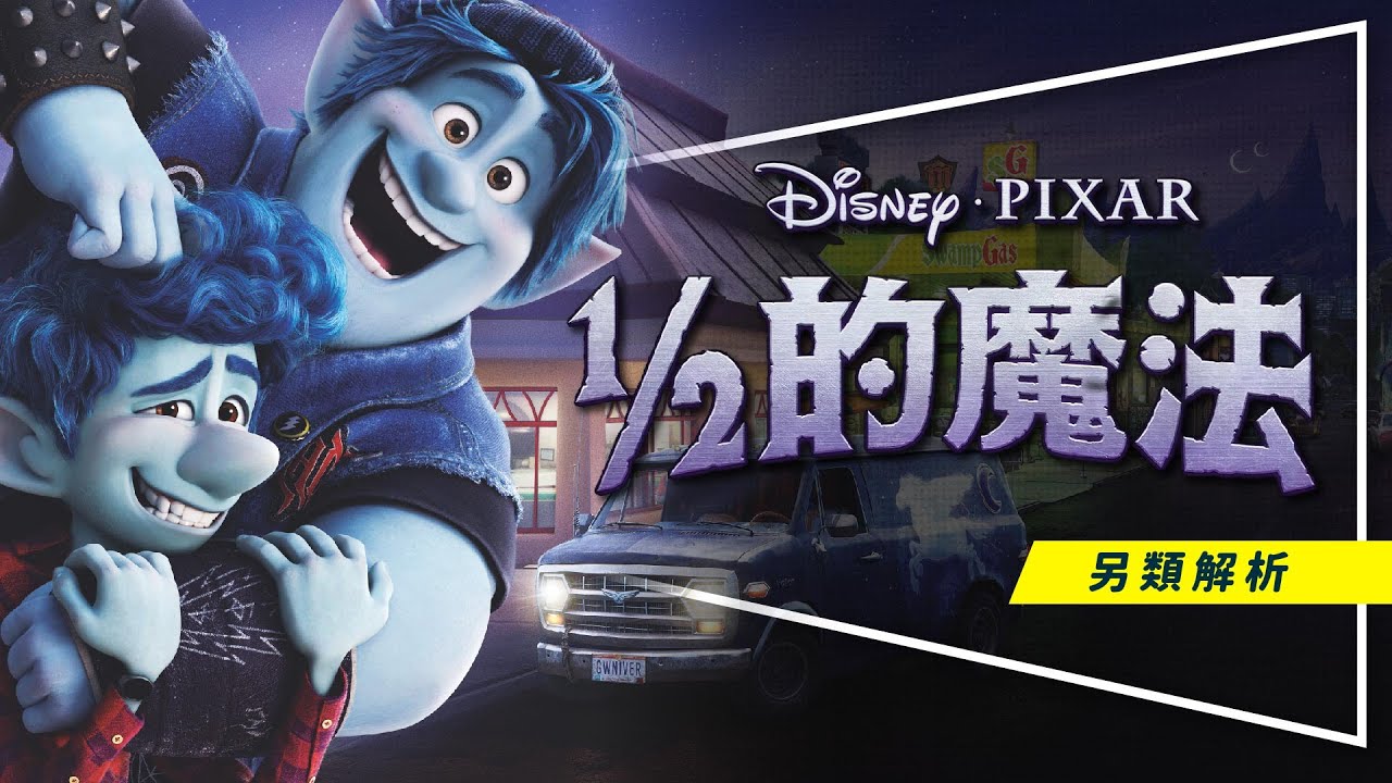 💎影評💎1/2的魔法：先看這個才看得懂電影｜票房救星來啦｜為什麼要叫ONWARD｜留言抽原著繪本｜劇透