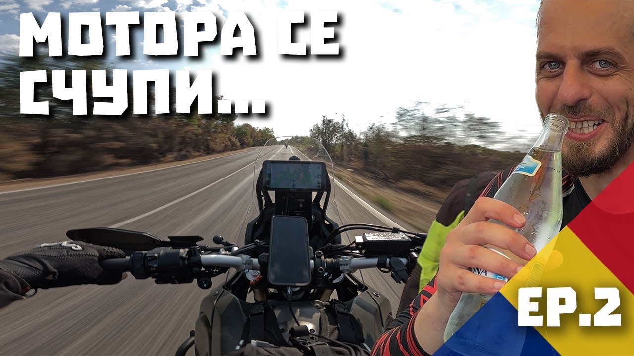 Проблеми с мотора по пътя към Румъния