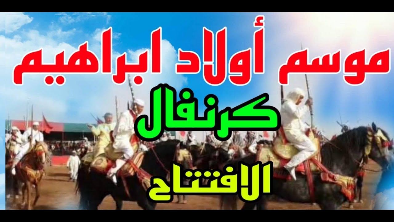 موسم التبوريدة بالمغرب2022 كرنفال افتتاح موسم اولاد ابراهيم بئر مزوي اقليم خريبكة ـ الجزء الاول