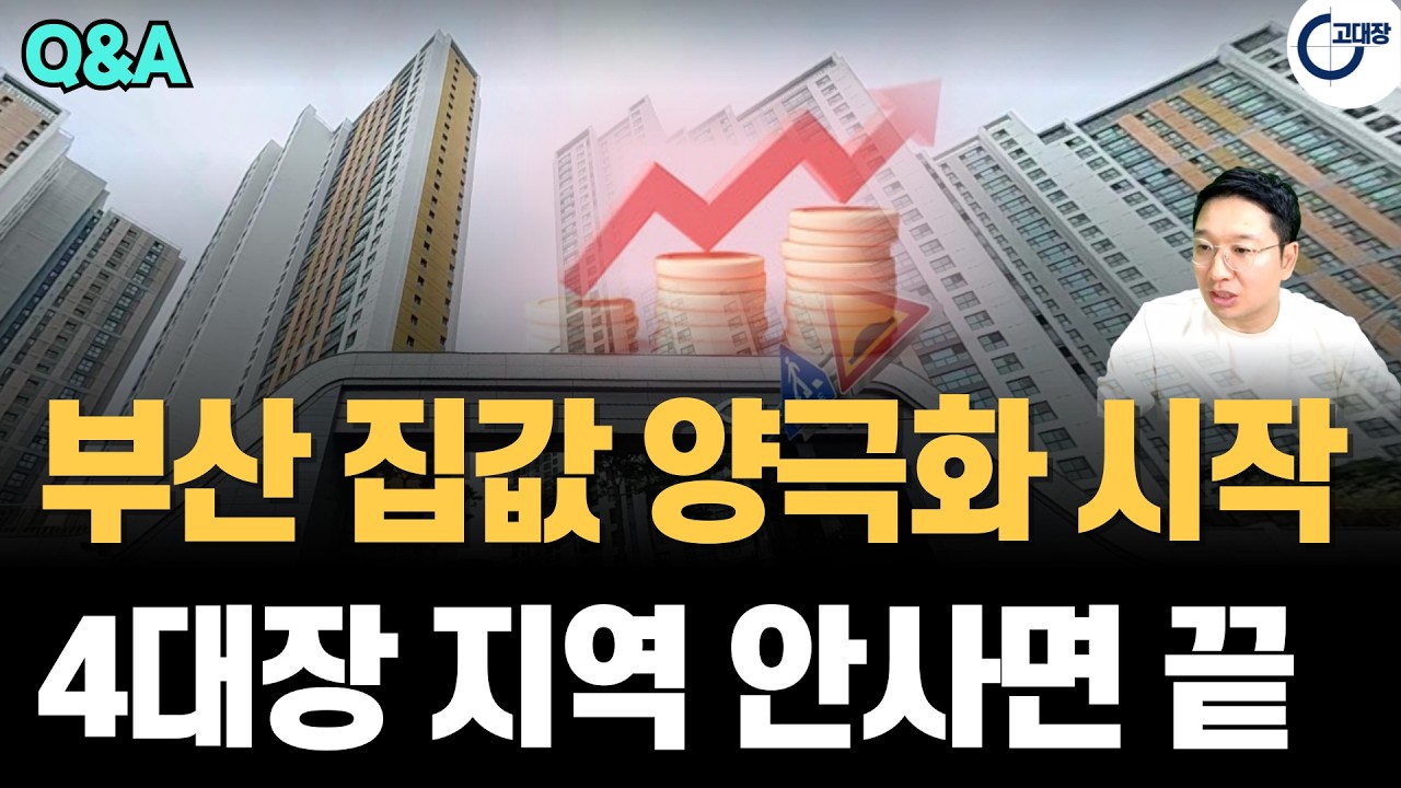 2026년 부산 부동산, '해&middot;남&middot;동&middot;연'만 오릅니다! 신혼부부가 지금 무조건 상급지로 갈아타야 하는 이유 (고대장 부동산 Q&A)
