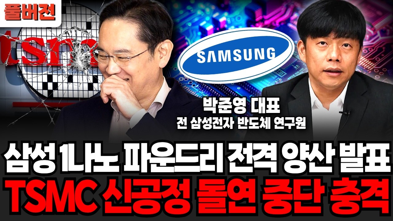 삼성전자 '1나노 파운드리' 전격 양산 발표! TSMC는 신공정 돌연 중단에 충격 (박준영 대표 / 풀버전)