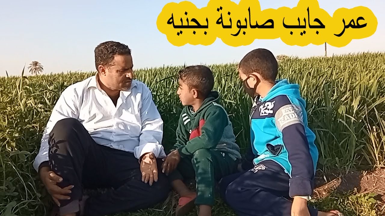 عمر جايب صابونه بجنيه
