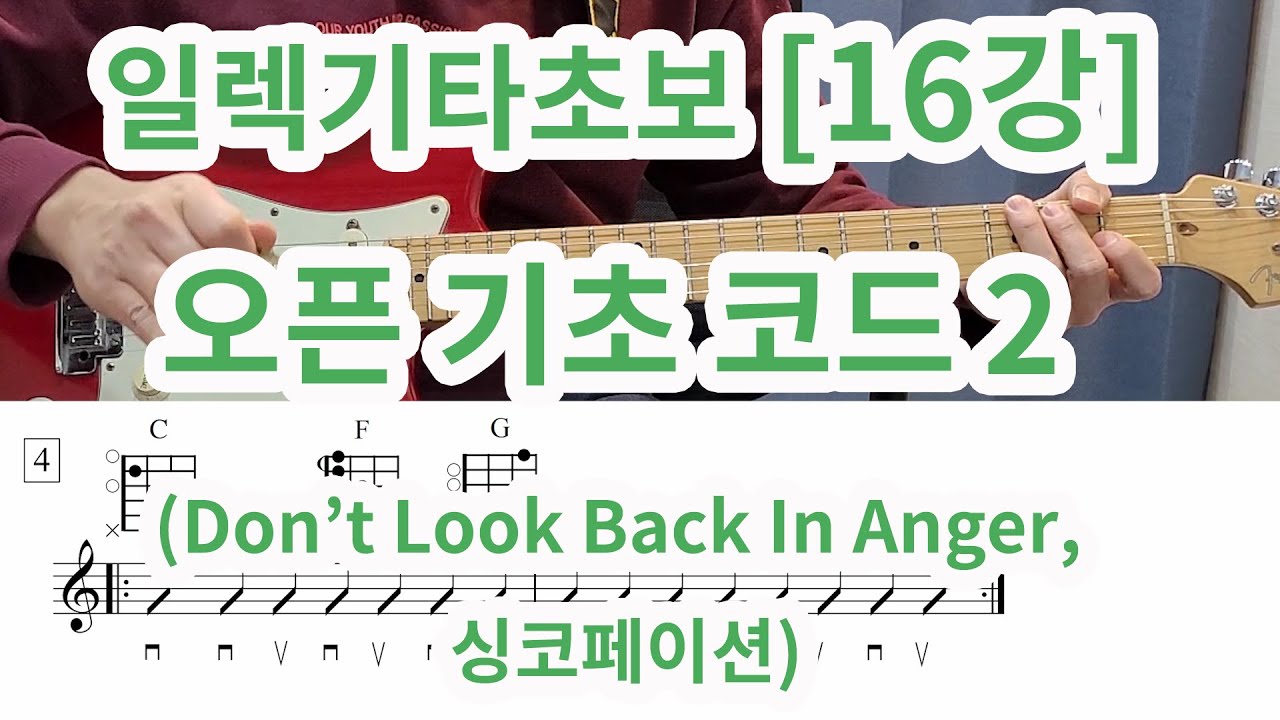 [일렉기타 초보16강] 오픈 포지션 코드 2  (Don't Look Back In Anger외)-싱코페이션