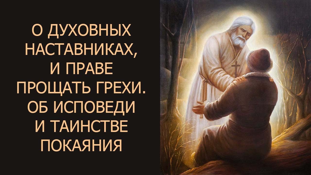 О духовных наставниках, и праве прощать грехи  Об исповеди и Таинстве покаяния