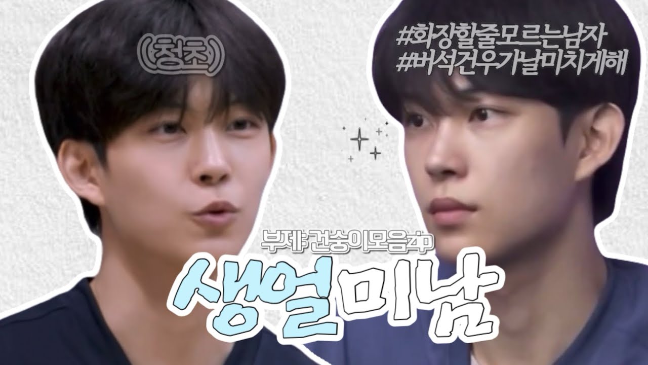 생얼 김건우 모음.zip 📁 | 부제: 건숭이 모음zip 🙈