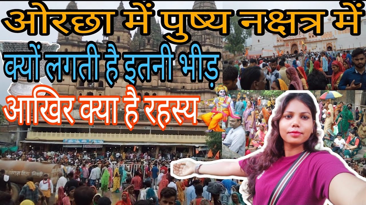 क्या होते है पुष्य नक्षत्र और ओरछा में क्यों लगती इतनी भीड़ || आखिर क्या है ओरछा मंदिर का रहस्य Vlog