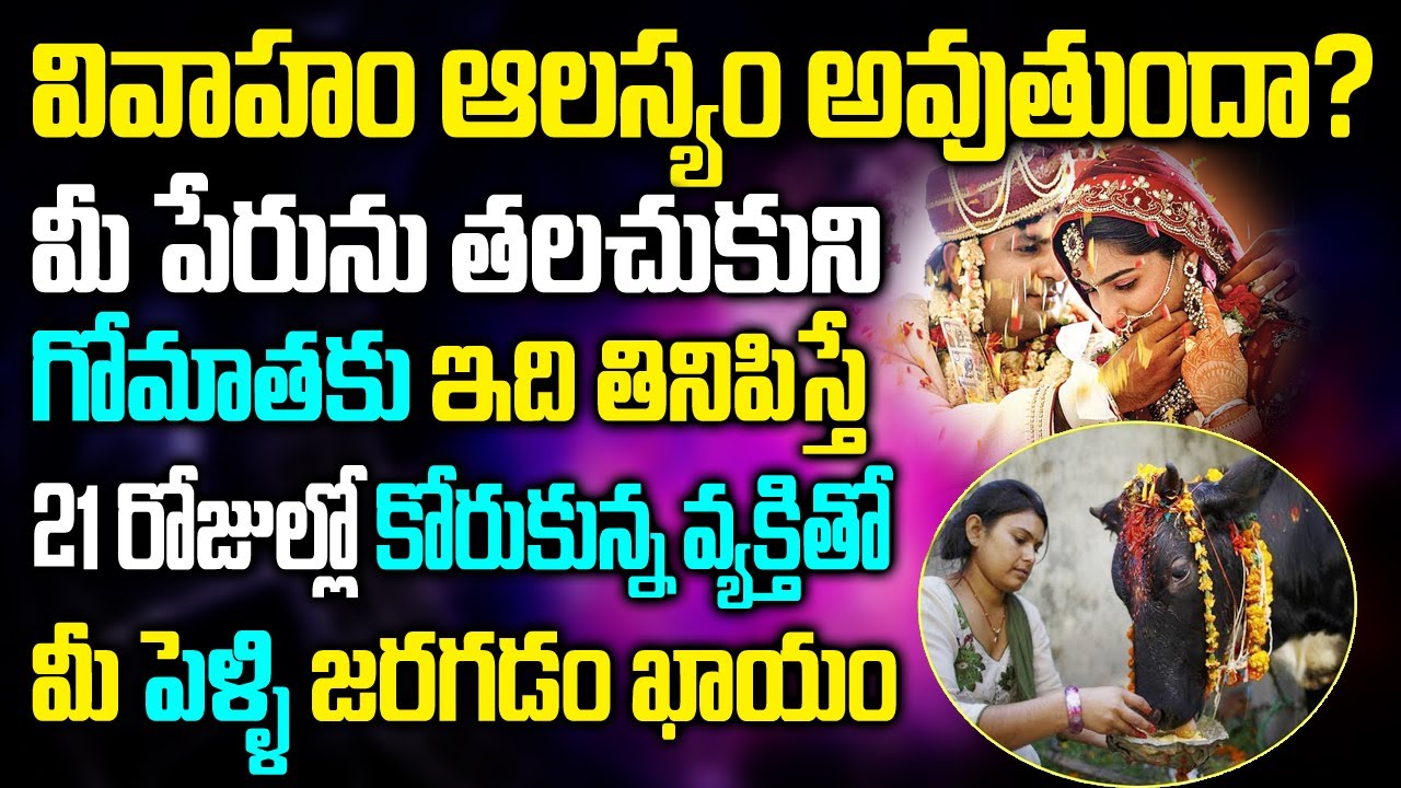 వివాహం ఆలస్యం అవుతుందా? ఈ పేరును తలచుకుని గోమాతకు ఇది తినిపిస్తే 21 రోజుల్లో పెళ్ళి అవ్వడం ఖాయం