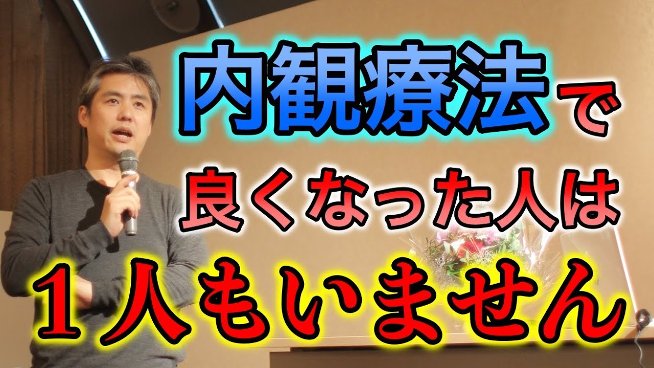 内観療法で良くなった人は１人もいません #内海聡 #うつみん 【世界一嫌われ医者】
