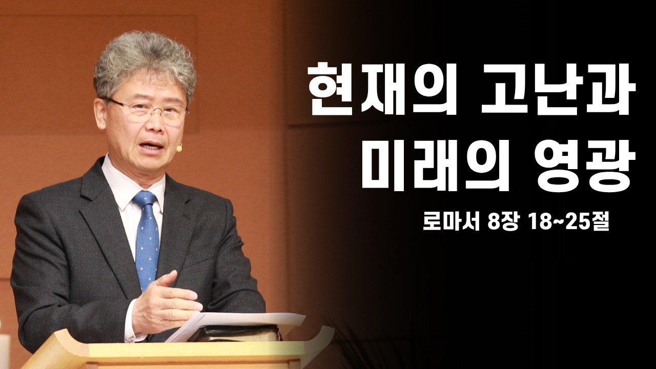 [학익교회] 2026년 1월 25일 ❘ 백성현 담임목사 ❘ 