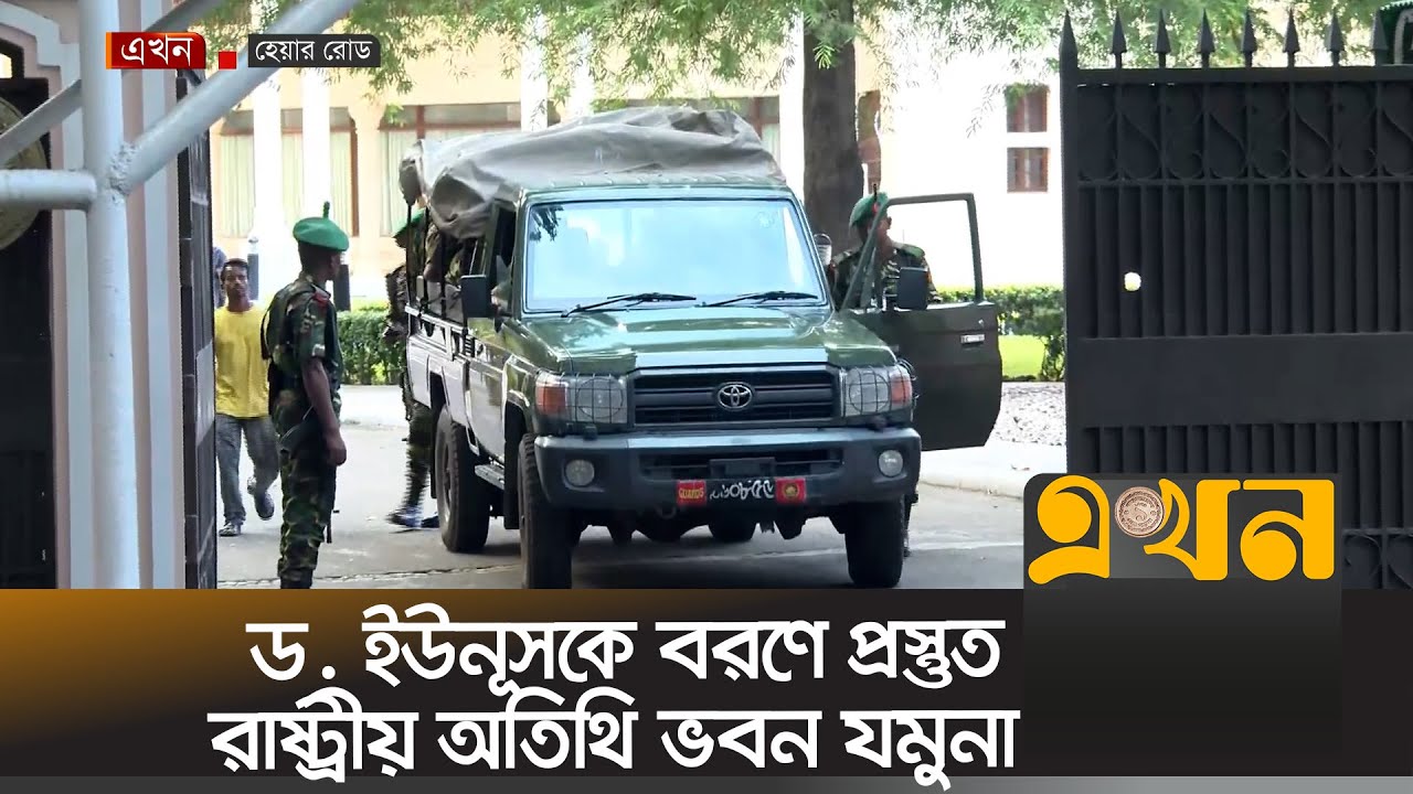 ড. ইউনূসকে বরণে প্রস্তুত রাষ্ট্রীয় অতিথি ভবন যমুনা | State Guest House Jamuna | Ekhon TV