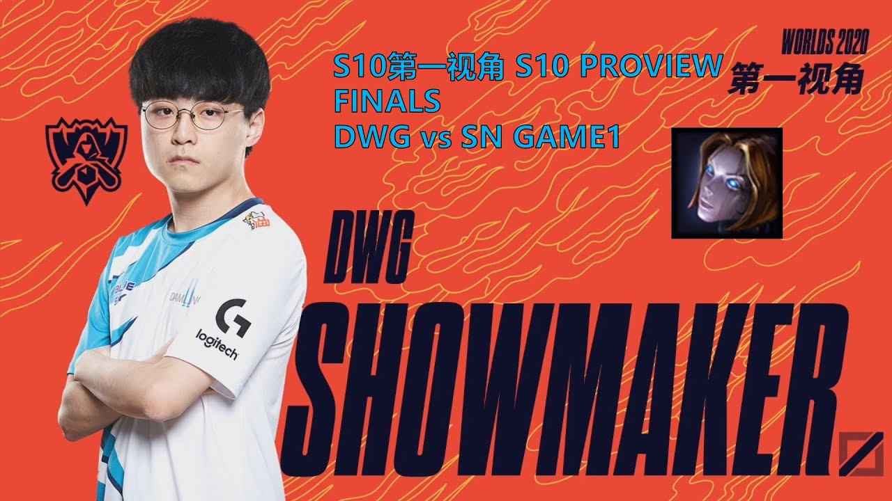 [S10第一视角PROVIEW]DWG vs SN GAME1 DWG.Showmaker Orianna Worlds 2020 Finals