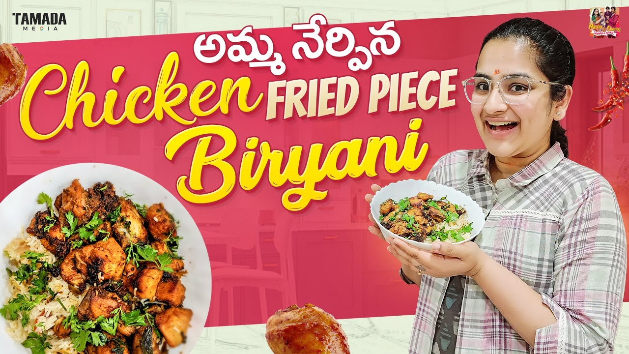 అమ్మ నేర్పిన Chicken Fried Piece Biryani || Chicken Biryani || @manuthohappyandrichy | Tamada Media