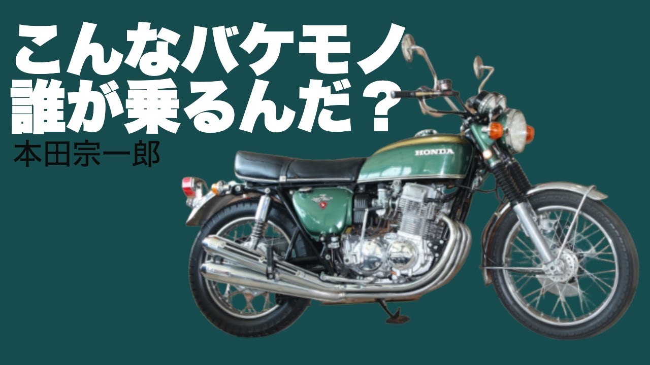 【HONDA・ドリームCB750FOUR】欧米車に勝ち抜いた、量産車初の4気筒【車両紹介】