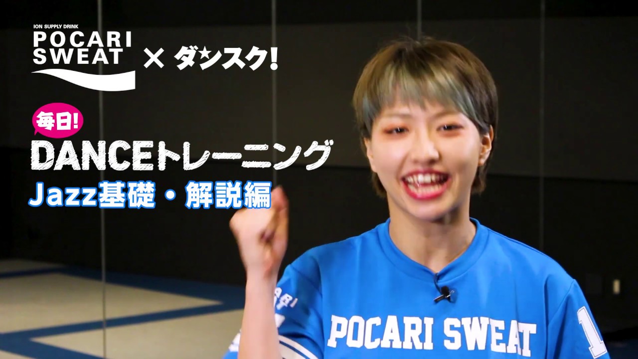 【ダンス部員向け】④Jazz基礎編【解説】毎日!DANCEトレーニングby ポカリスエット×ダンスク！