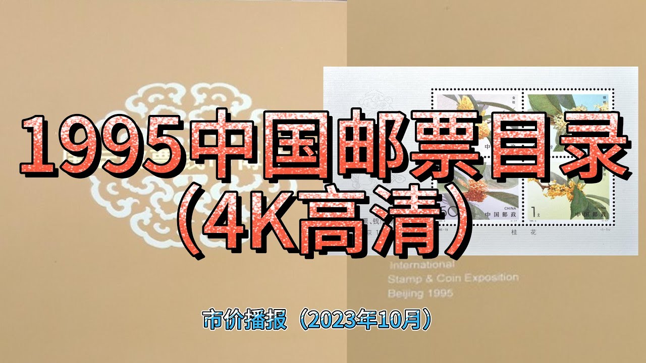 1995中国纪年特种邮票目录（4K高清）附发行量日期资料行情播报 Stamps of China 1995