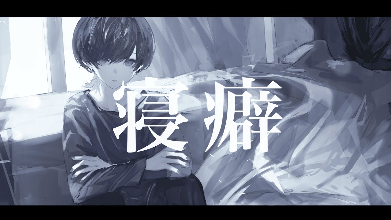 寝癖 / クリープハイプ 青木葉  (cover)