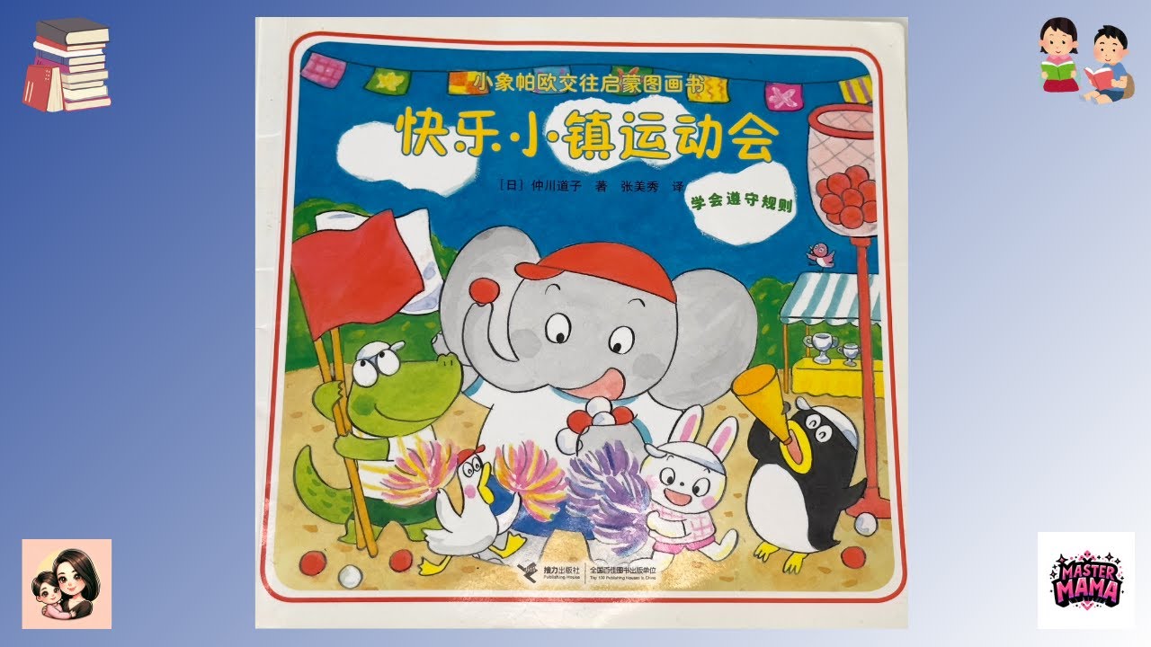 4K中文绘本故事（十三）：小象帕欧交往启蒙图画书《快乐小镇运动会》+ 精准字幕｜ 仲川道子｜接力出版社 ｜Bedtime Story 🐘🏀🥇