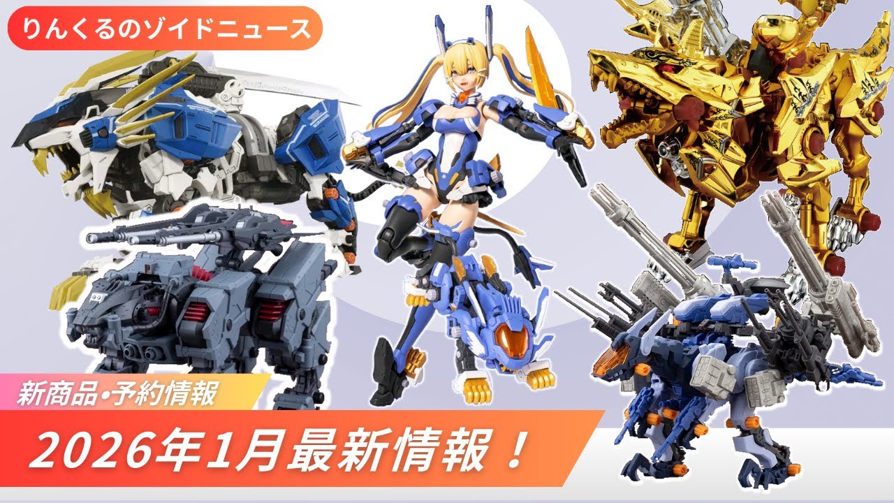 1月から新商品登場！りんくるのゾイドニュース　2026年1月号【発売予定、予約情報】