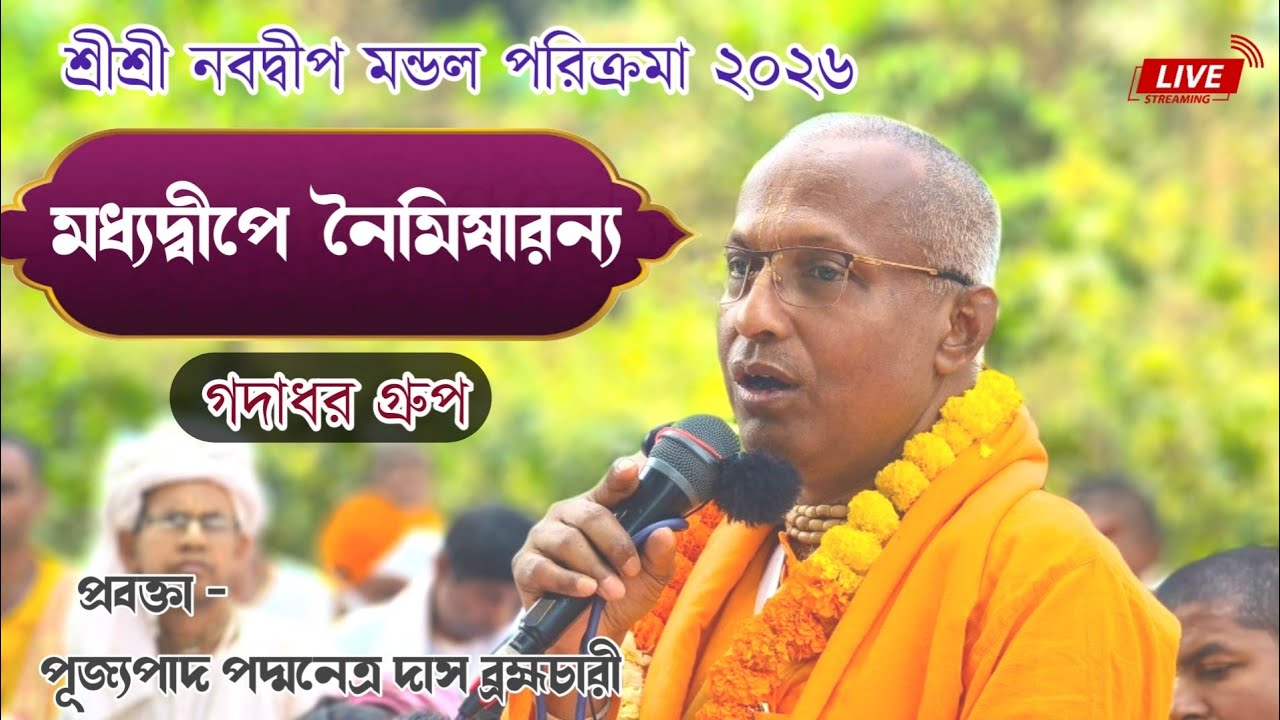 শ্রীশ্রী নবদ্বীপ মন্ডল পরিক্রমা ২০২৬ ।। মধ্যদ্বীপে  নৈমিষারন্য