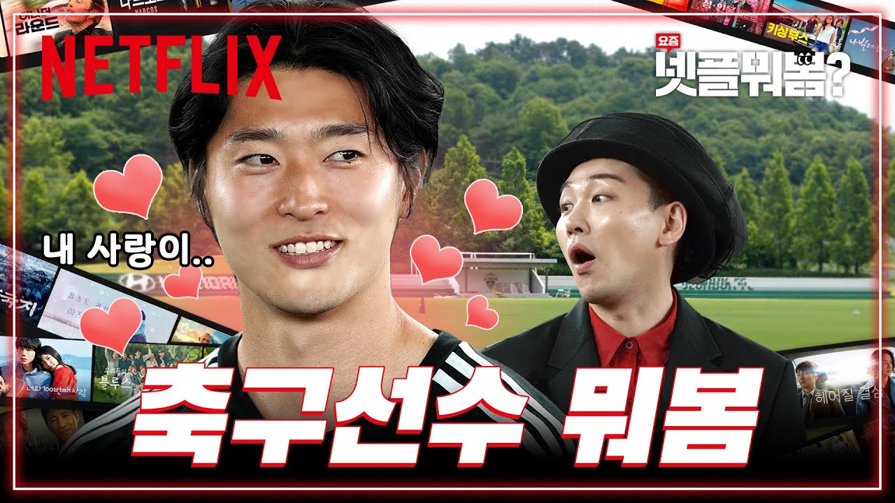 조규성과 전북 현대 선수들의 결정력 100%⚽ 띵작 추천 | 요즘 넷플 뭐봄 EP.4 | 넷플릭스