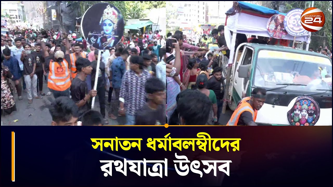 চট্টগ্রামে সনাতন ধর্মাবলম্বীদের রথযাত্রা উৎসব | Ratha Yatra 2025 | Chattogram 24 | Channel 24