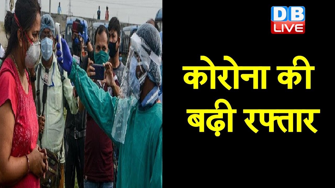 कोरोना की बढ़ी रफ्तार | corona updates in india | Corona latest news | #DBLIVE
