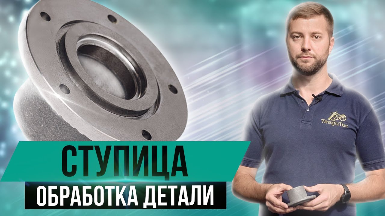 Обработка детали 
