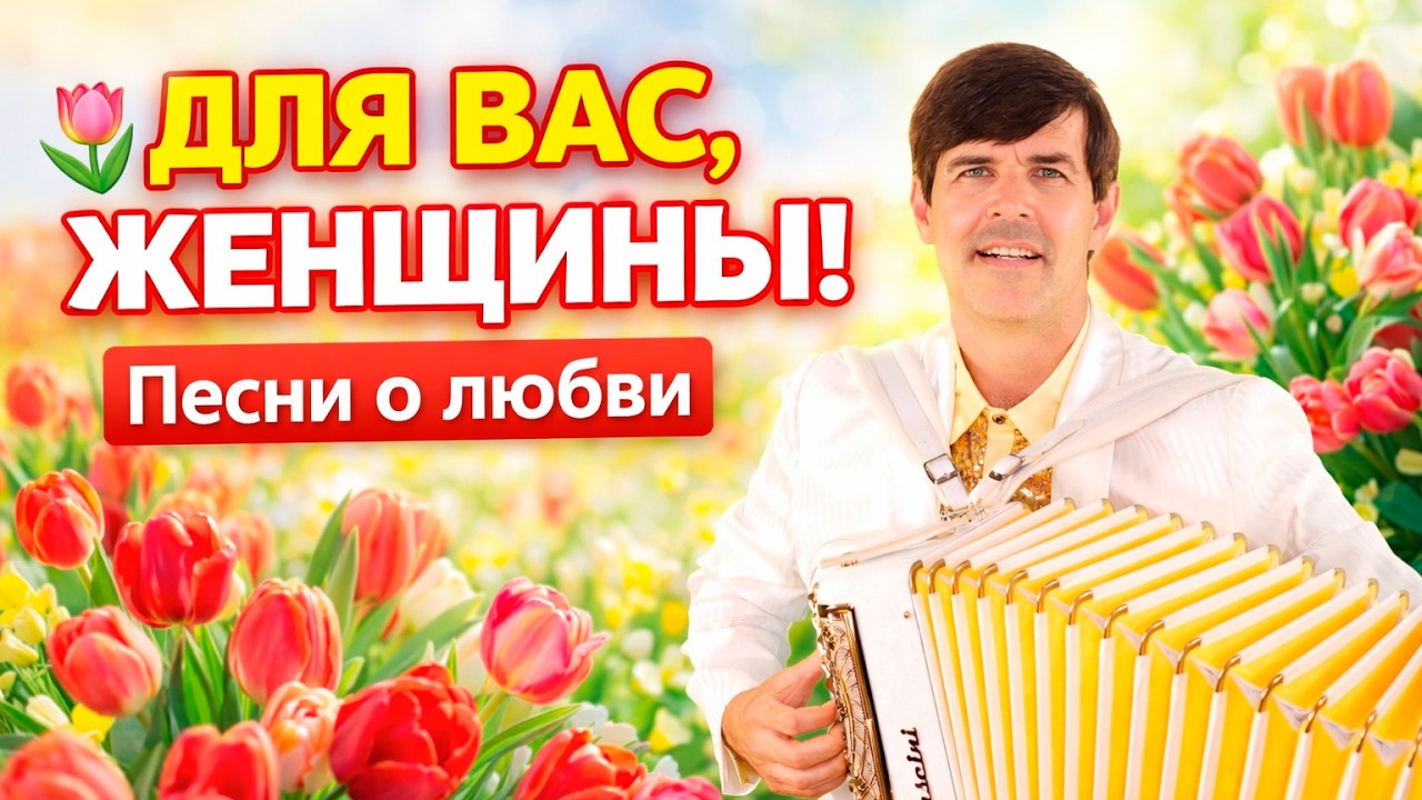 🌹 Эти Песни Мужчины Поют Женщинам… К 8 Марта