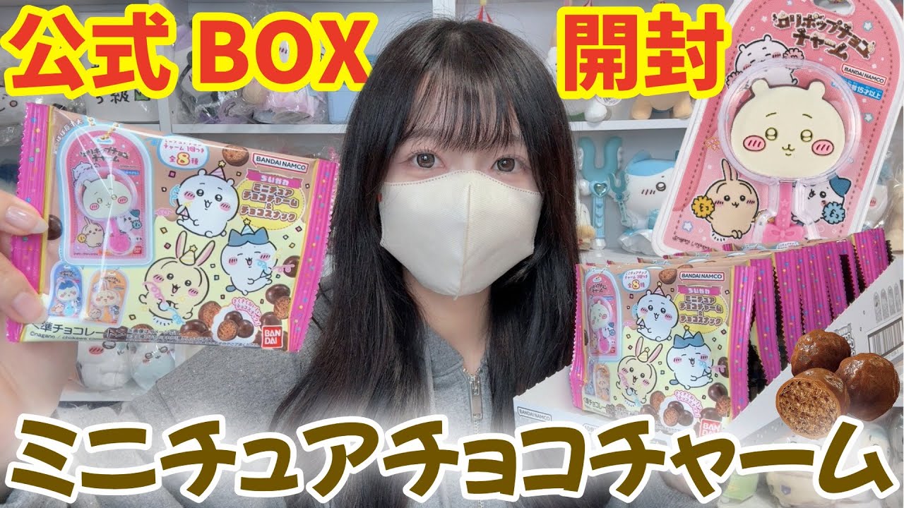 【ちいかわ】大人気の食玩がチャームに!?公式BOX購入＆開封してみた！【chiikawa】