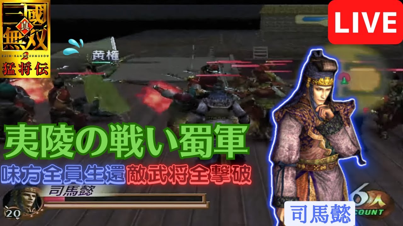 真・三國無双2猛将伝 夷陵の戦い蜀軍 死に際の黄権、生ける仲達を走らす（生還達成）