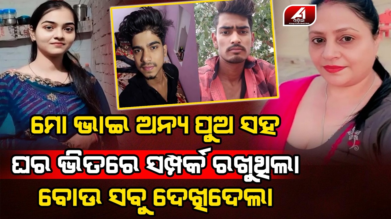 ମୋ ଭାଇ କୋଉ ଝିଅ ସହ ନୁହେ ଜଣେ ପୁଅ ସହ ସବୁବେଳେ ସମ୍ପର୍କ ରଖୁଥିଲା l LOVE BOY l @A1odia