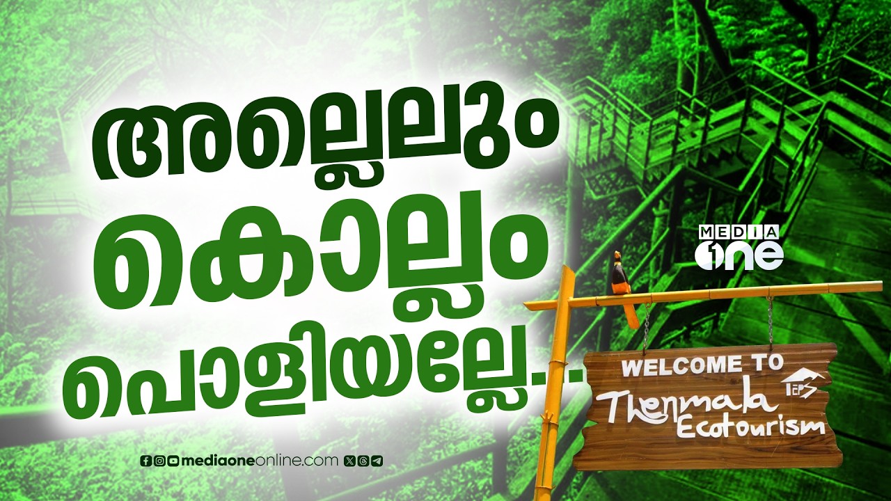 കൊല്ലം ജില്ലയിൽ ടൂറിസം രംഗത്ത് ഉണ്ടായത് സമാനതകൾ ഇല്ലാത്ത വികസനം... | Kollam Tourism | Kerala Tourism