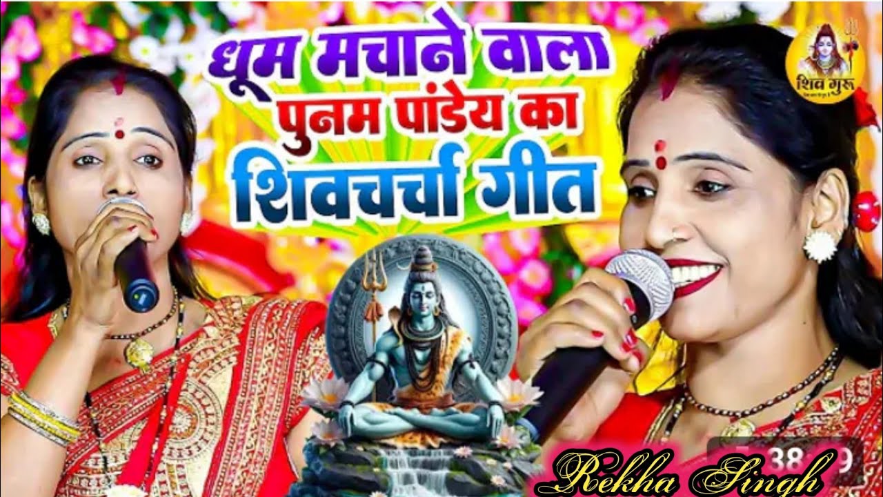 शिव गुरु भजन गीत #घरही में शिव चर्चा कर‌इब करब#trending video Rekha Singh