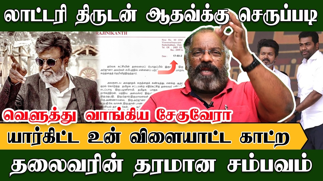லாட்டரி திருடன் ஆதவ்க்கு ரஜினிகாந்த் செருப்படி!!! | CheGuevara | Rajinikanth | Aadhav Arjuna | TVK