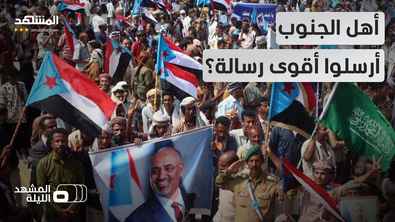 رغم محاولات المنع والتضييق.. عزيمة الجنوبيين لبت نداء الزبيدي في أضخم تجمع حاشد - المشهد الليلة