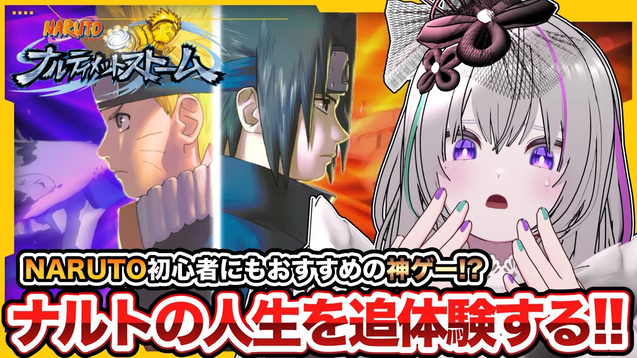 【 ナルティメットストーム 】伝説はここから始まる.ᐟ.ᐟ原作読み直した熱量で神ゲーを全力プレイ # 1【 VTuber┇青海実波 】