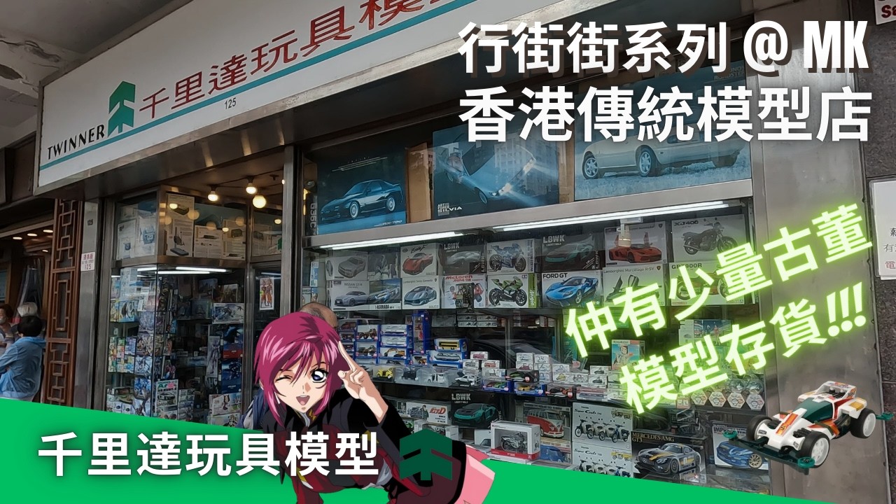行街街系列 | 香港傳統模型專門店  千里達玩具模型 | 香港  旺角 模型車 高達 STEAM 四驅遙控車 Hong Kong Hobby Toy Store Shop 玩具店  田宮模型
