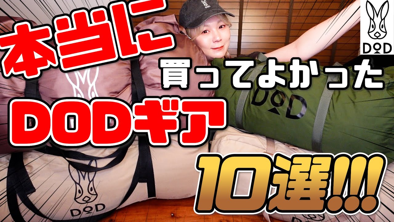 DODオタクが選ぶおすすめDODギアはこれだぁぁーー！！