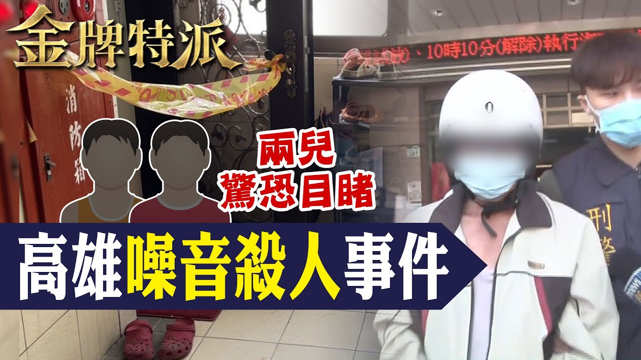 【高雄噪音命案判死】嫌樓上太吵奪命鄰居夫妻!冷血狠男一審法官判死刑!【