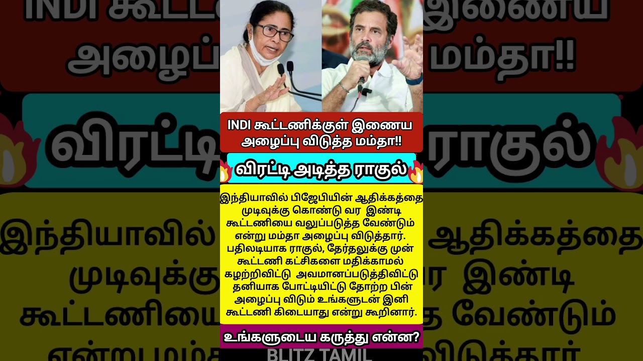 மம்தாவுக்கு NO சொன்ன ராகுல் காந்தி #RahulGandhi #MamataBanerjee #INDIAAlliance