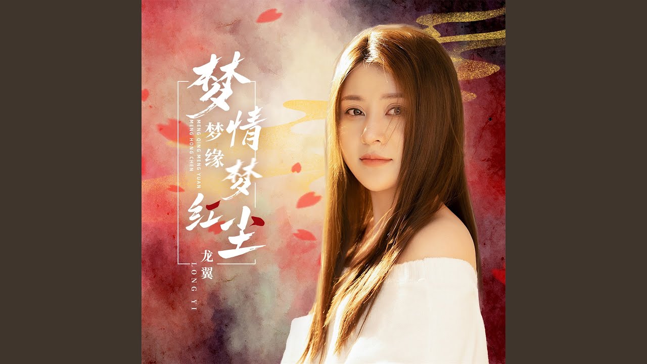 梦情梦缘梦红尘